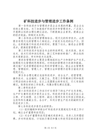 2024年矿科技进步与管理进步工作条例