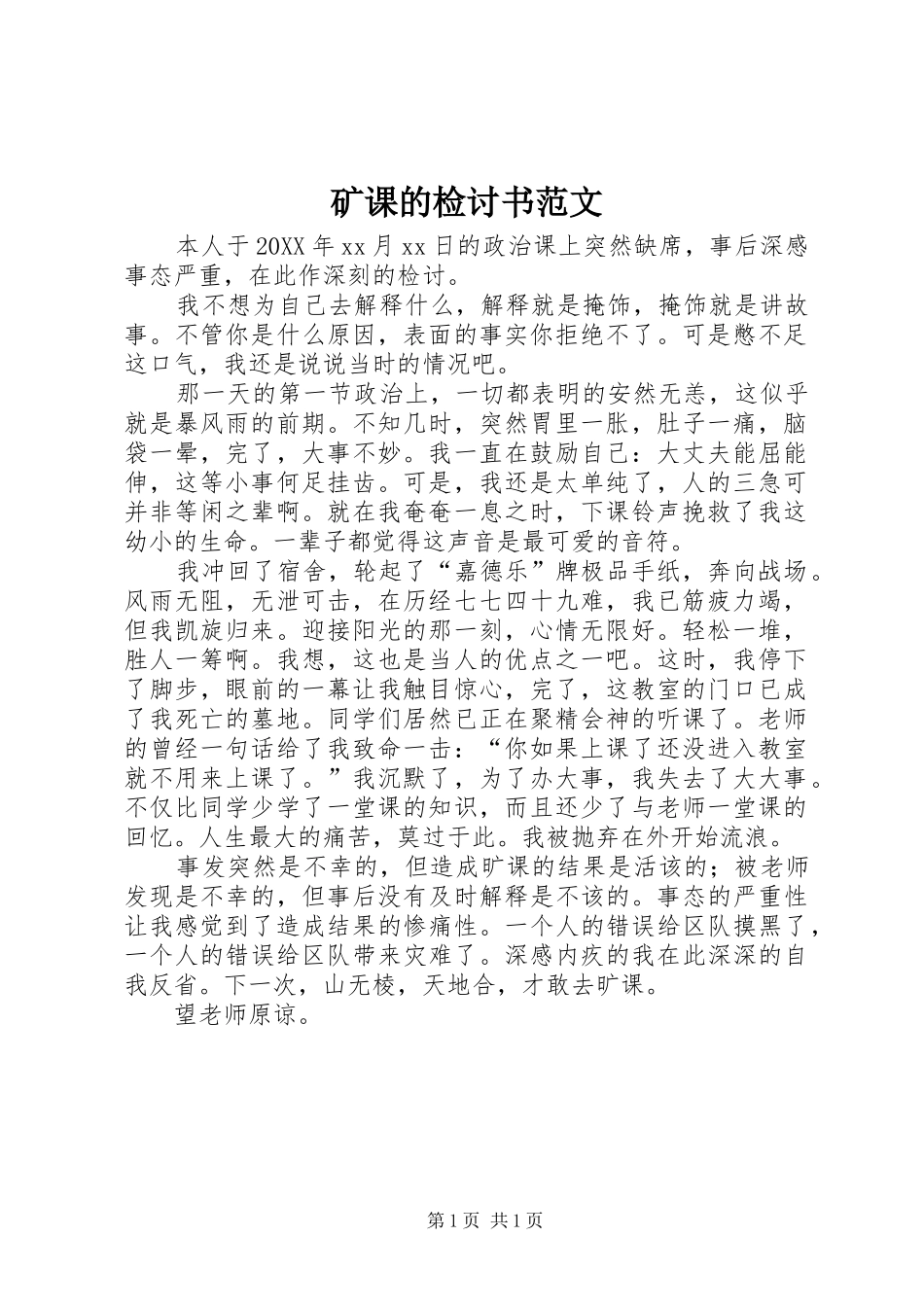 2024年矿课的检讨书范文_第1页