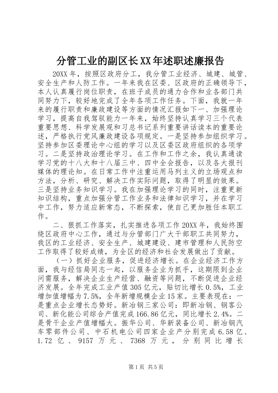 2024年分管工业的副区长述职述廉报告_第1页