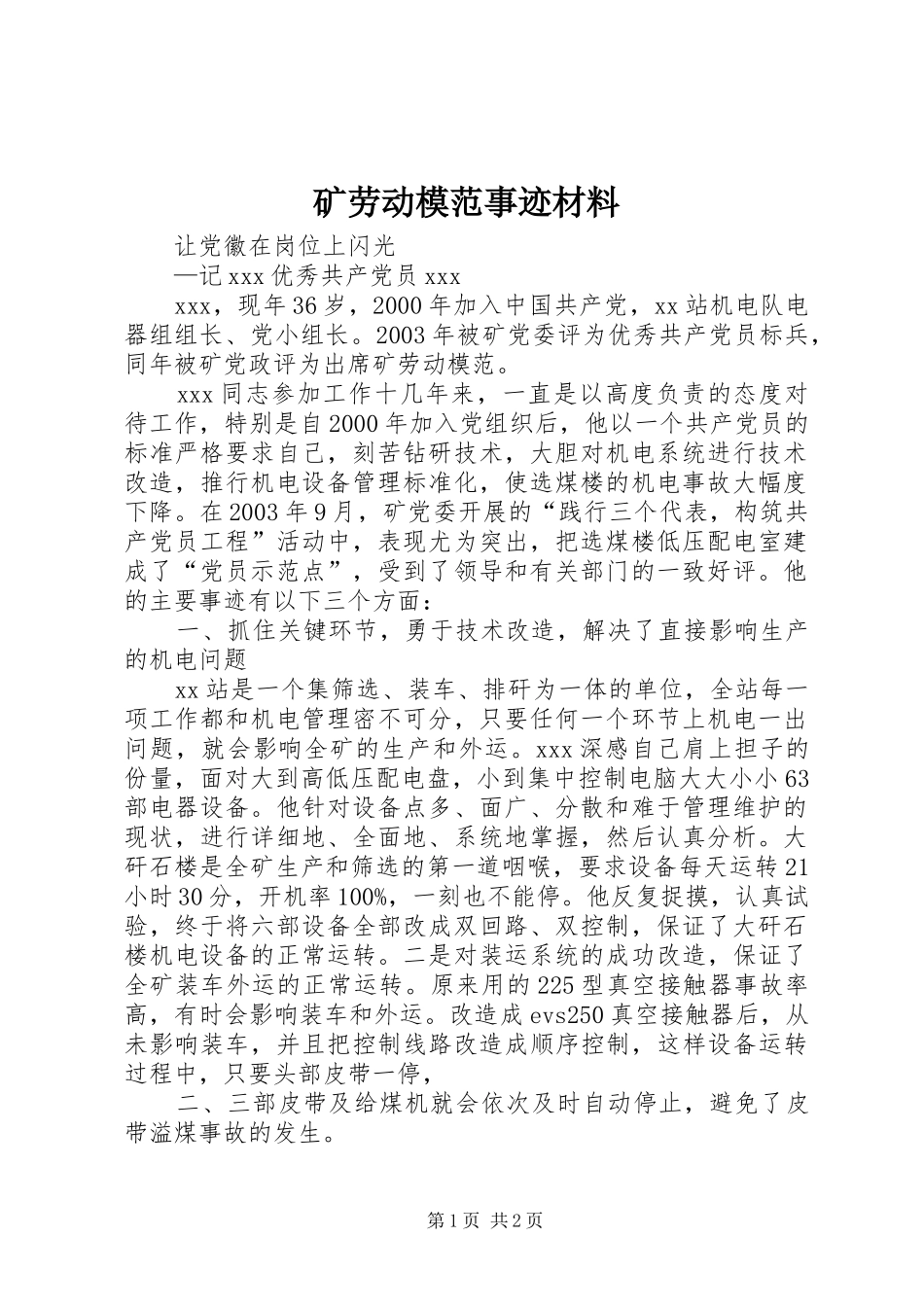 2024年矿劳动模范事迹材料_第1页
