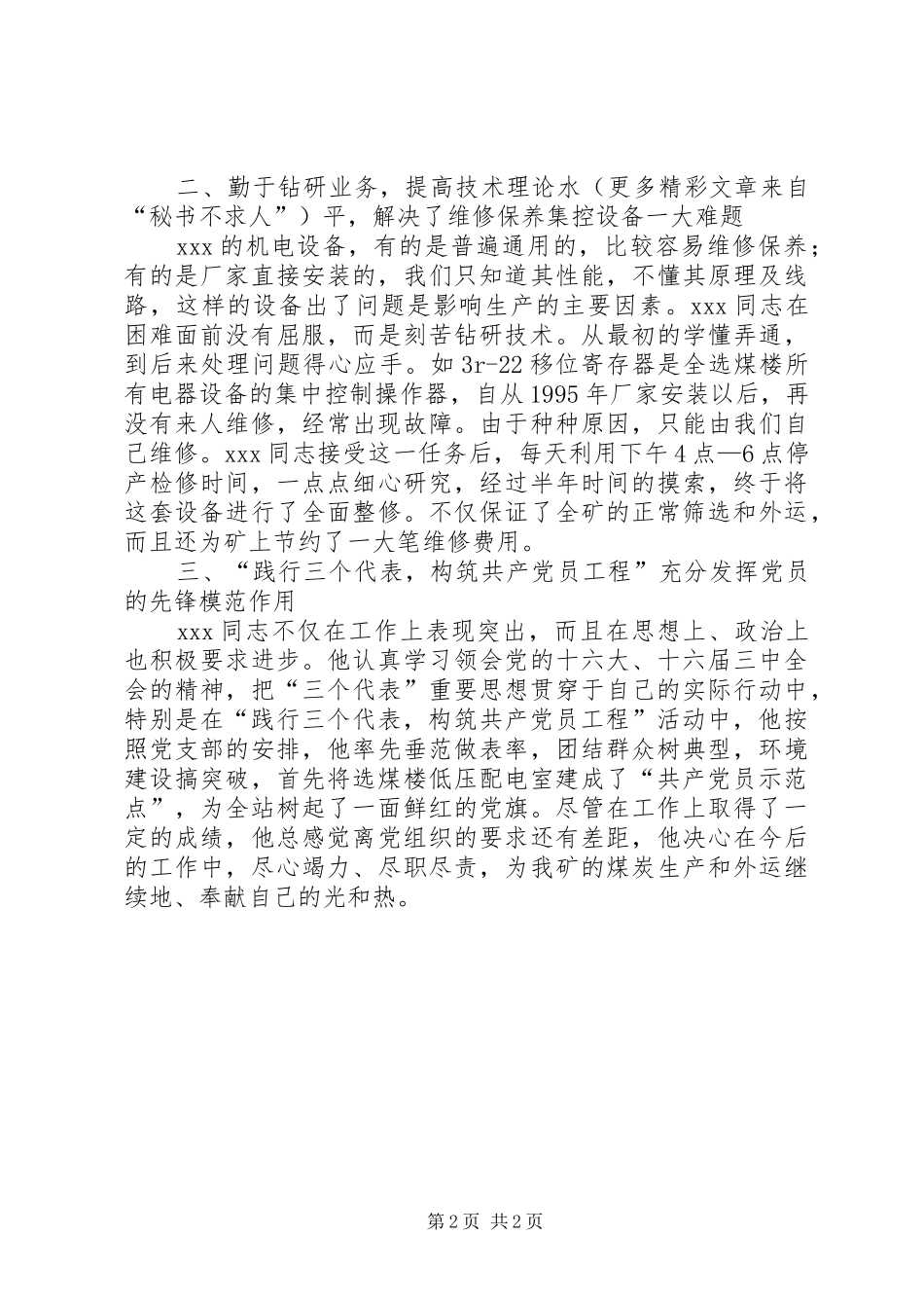 2024年矿劳动模范事迹材料_第2页