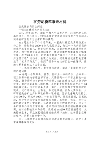 2024年矿劳动模范事迹材料