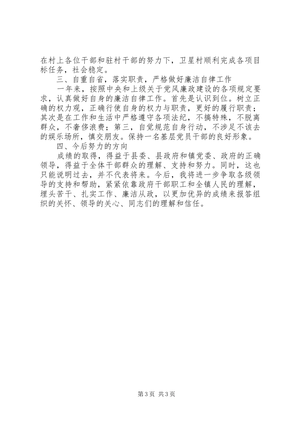 2024年分管林业副镇长述职述廉_第3页
