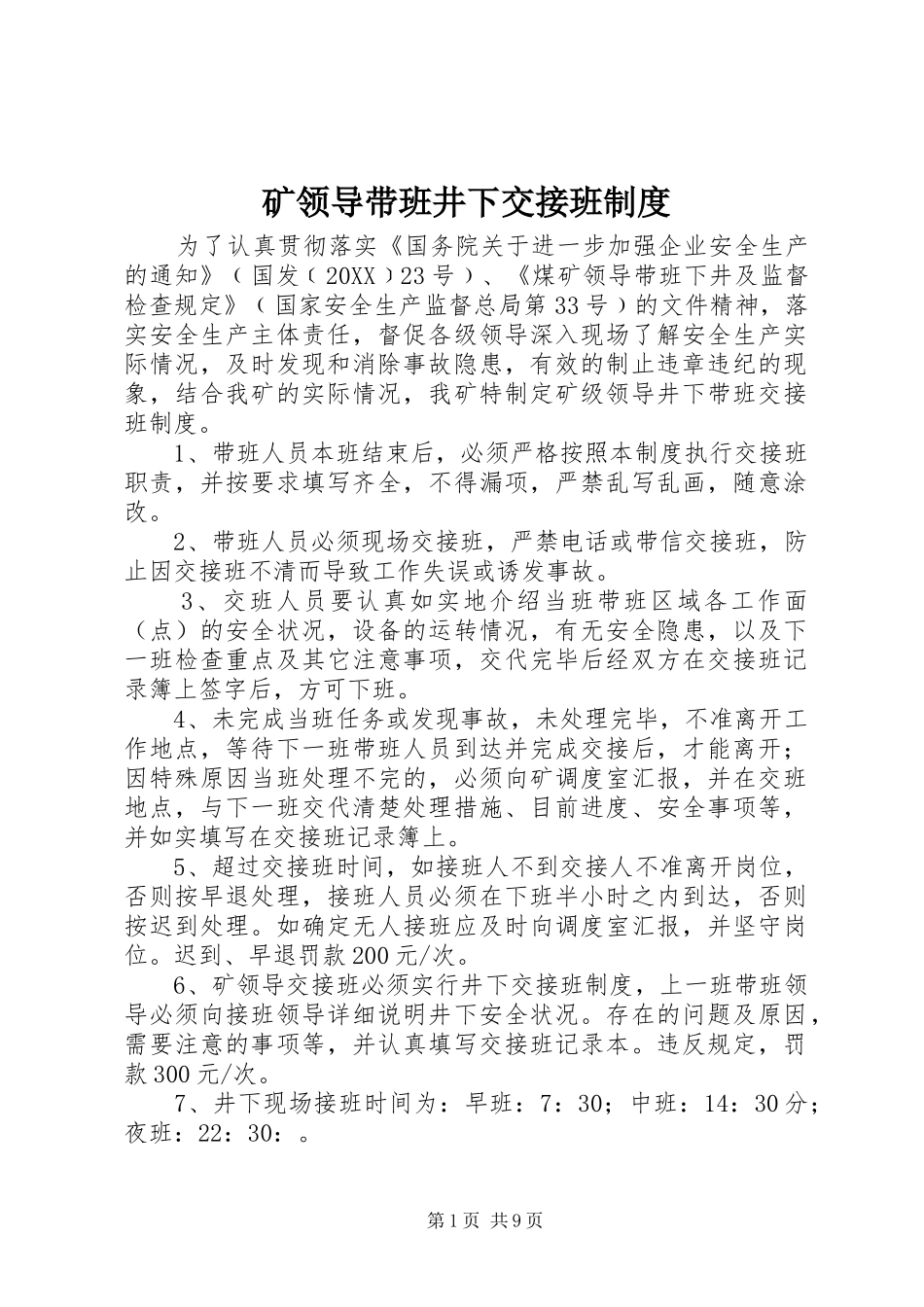 2024年矿领导带班井下交接班制度_第1页