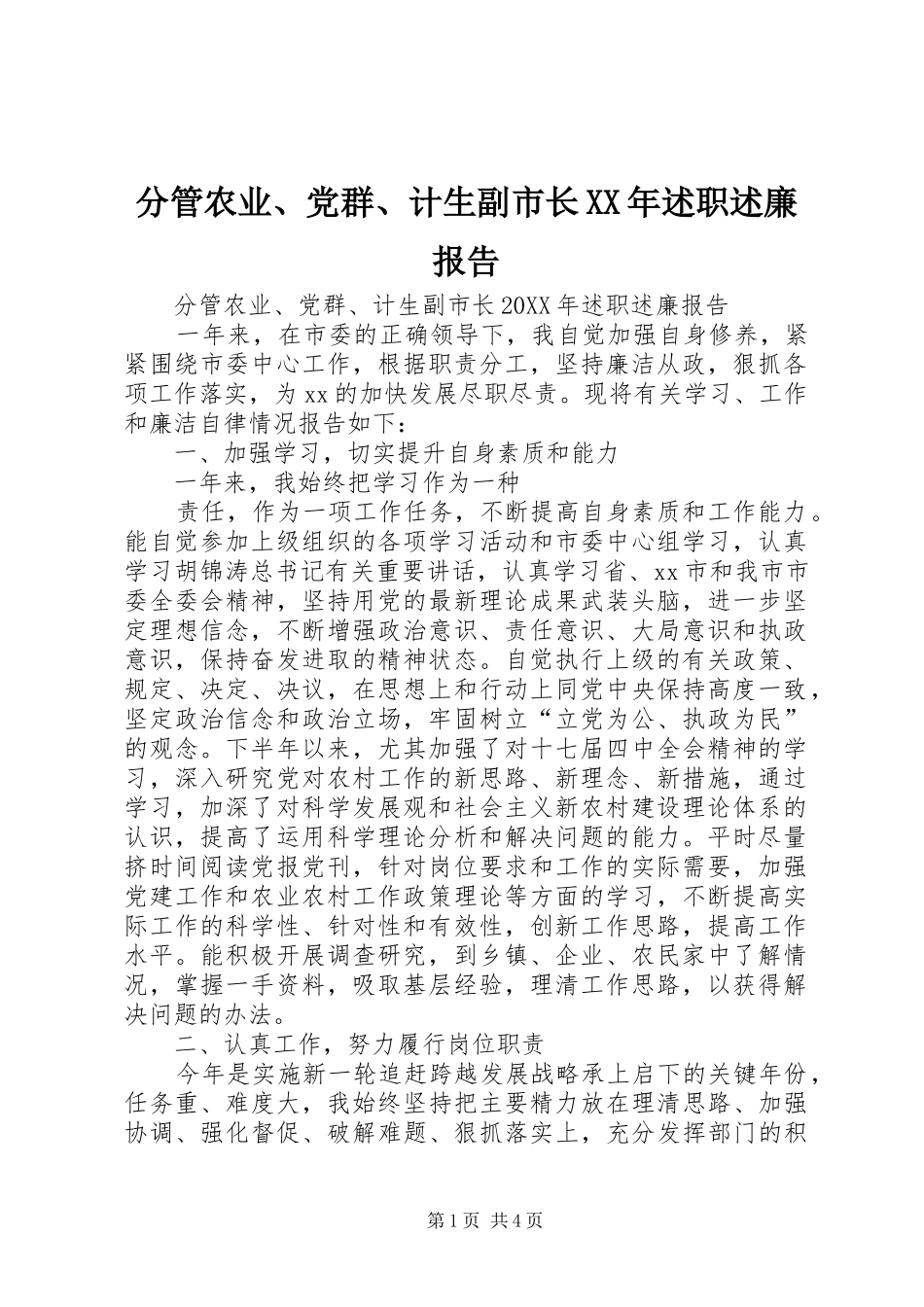 2024年分管农业党群计生副市长述职述廉报告_第1页