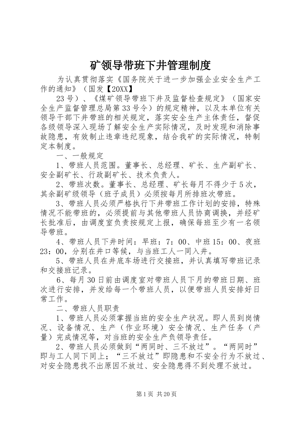 2024年矿领导带班下井管理制度_第1页