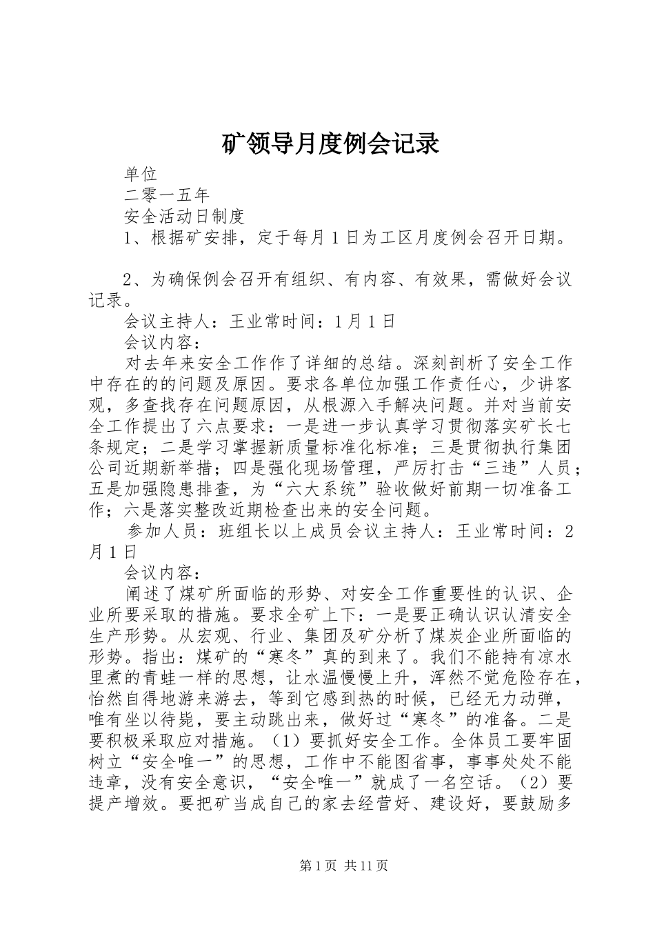 2024年矿领导月度例会记录_第1页