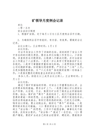 2024年矿领导月度例会记录