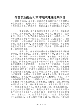 2024年分管农业副县长述职述廉述效报告