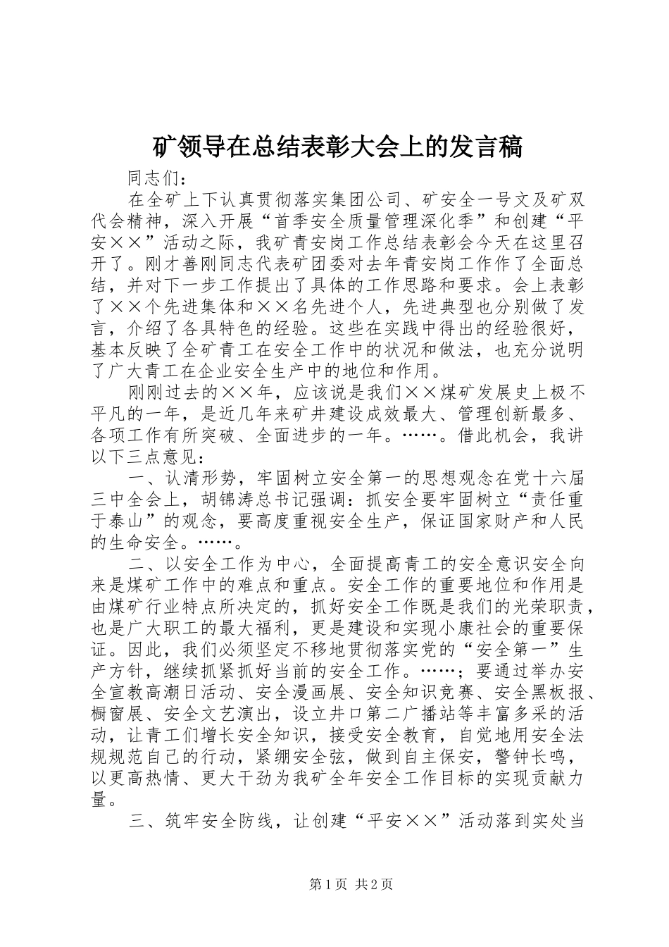 2024年矿领导在总结表彰大会上的讲话稿_第1页