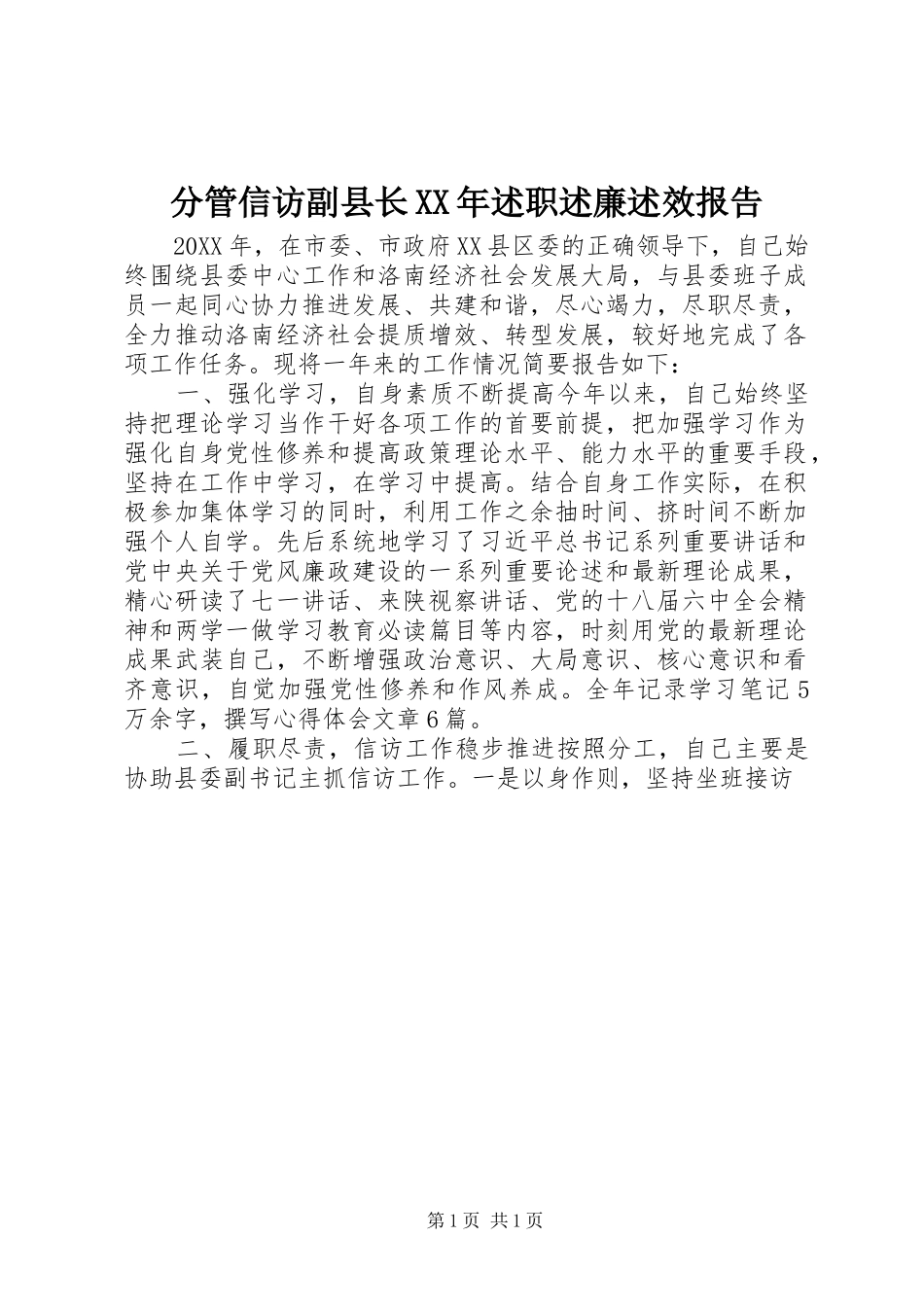 2024年分管信访副县长述职述廉述效报告_第1页