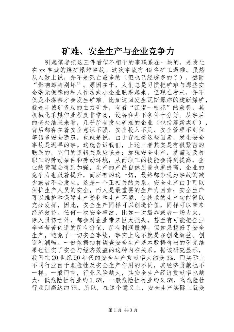 2024年矿难安全生产与企业竞争力_第1页