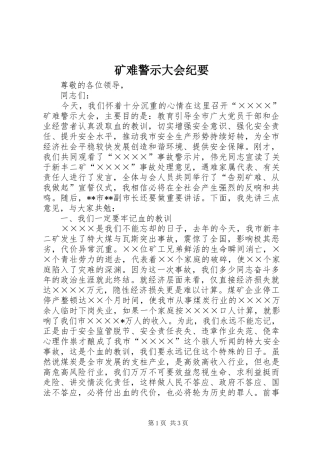 2024年矿难警示大会纪要