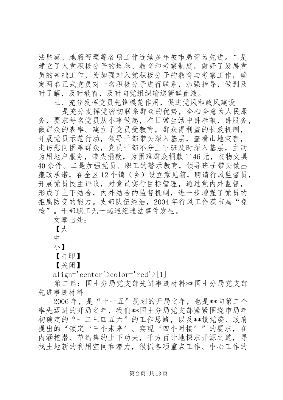 2024年分局党支部先进事迹材料_第2页
