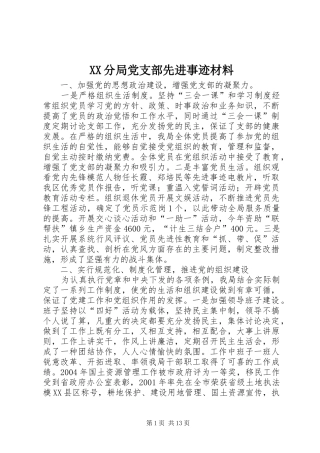 2024年分局党支部先进事迹材料