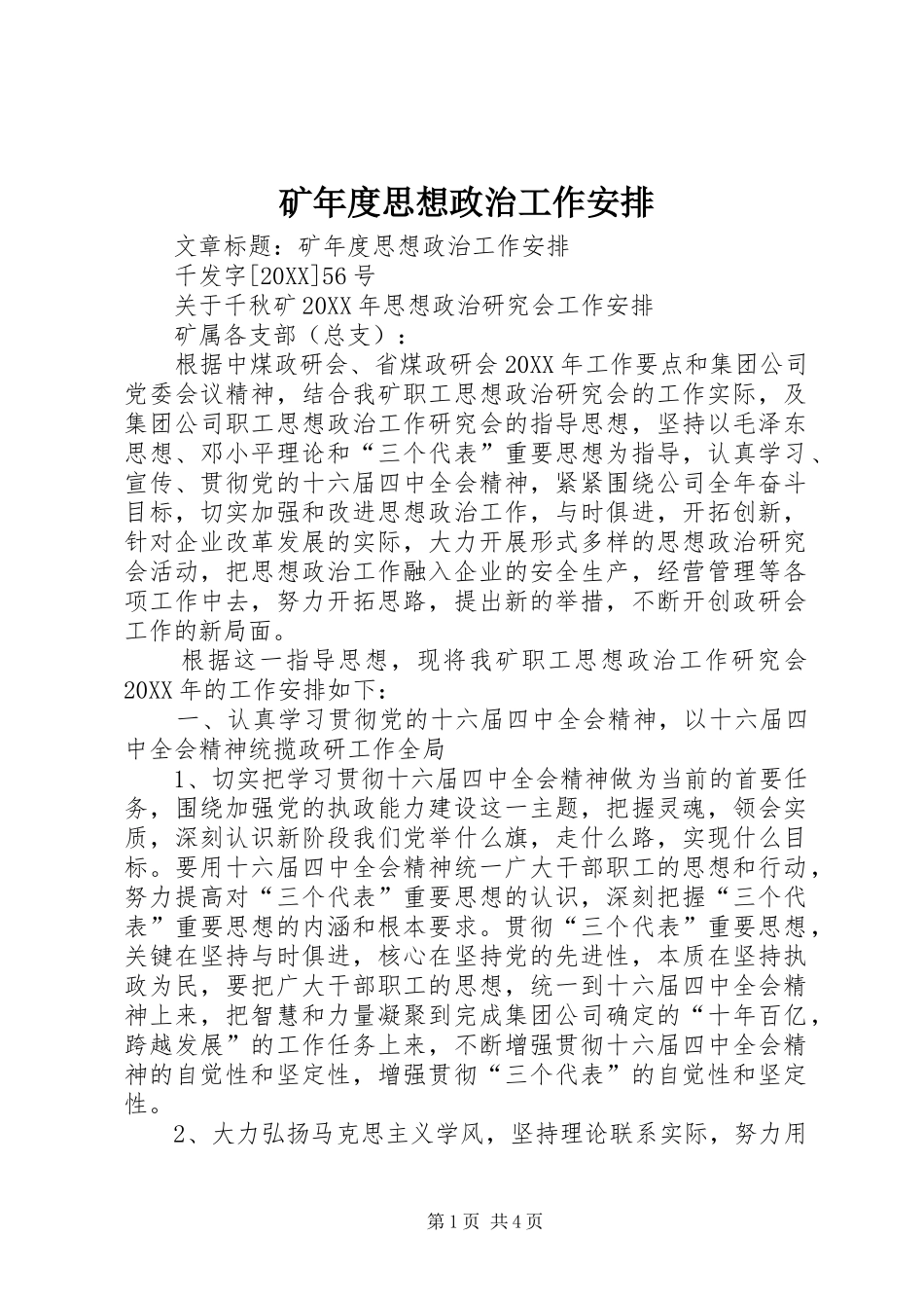 2024年矿年度思想政治工作安排_第1页