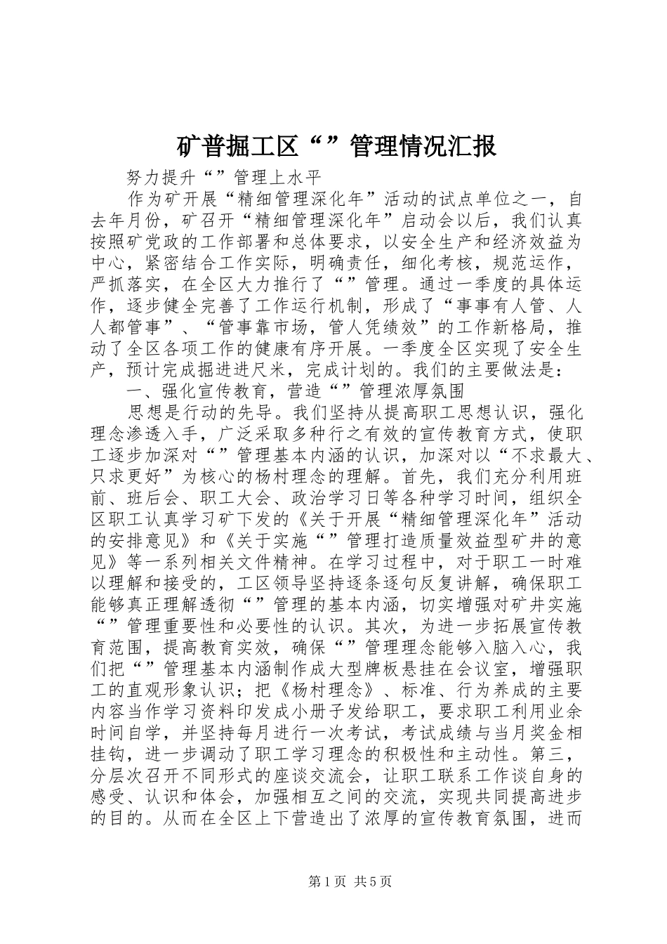 2024年矿普掘工区管理情况汇报_第1页