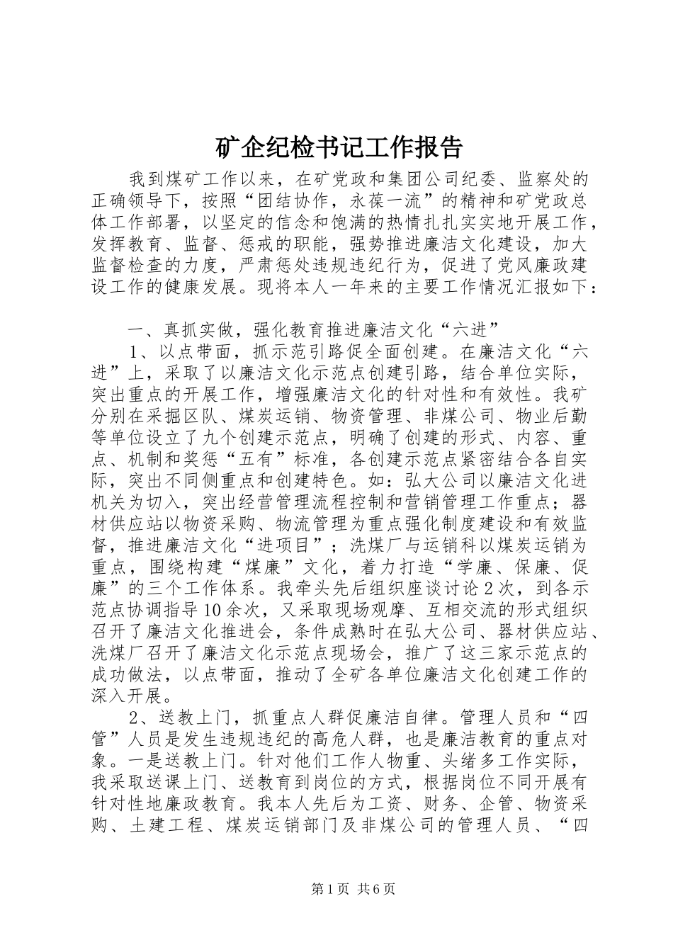 2024年矿企纪检书记工作报告_第1页