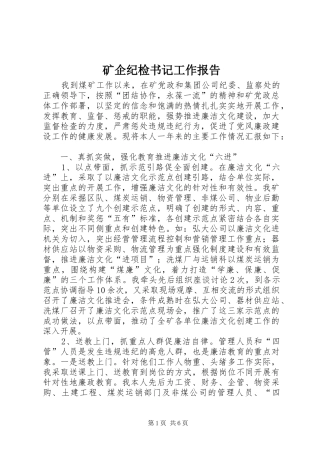 2024年矿企纪检书记工作报告