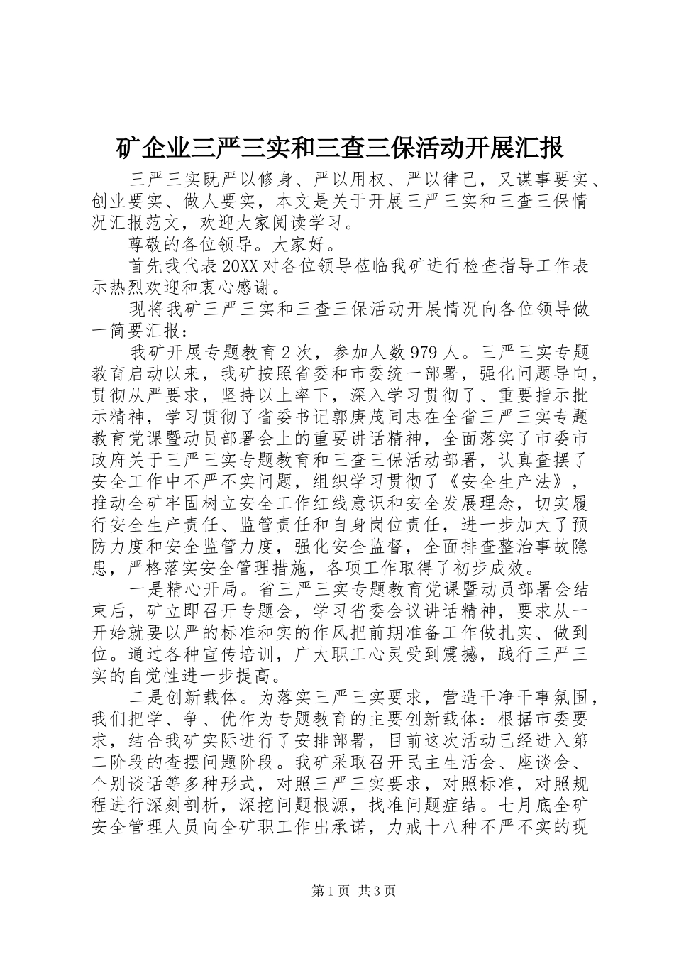 2024年矿企业三严三实和三查三保活动开展汇报_第1页