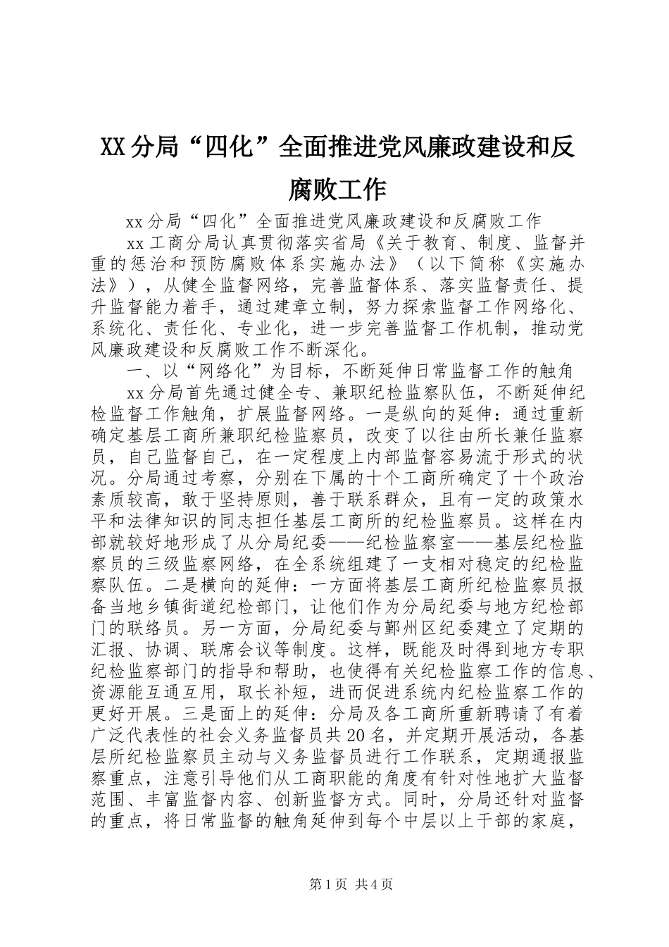 2024年分局四化全面推进党风廉政建设和反腐败工作_第1页