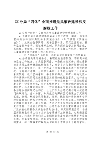 2024年分局四化全面推进党风廉政建设和反腐败工作
