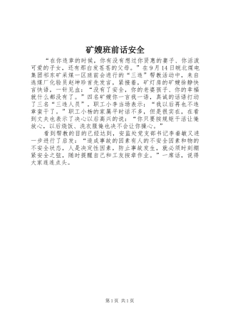 2024年矿嫂班前话安全