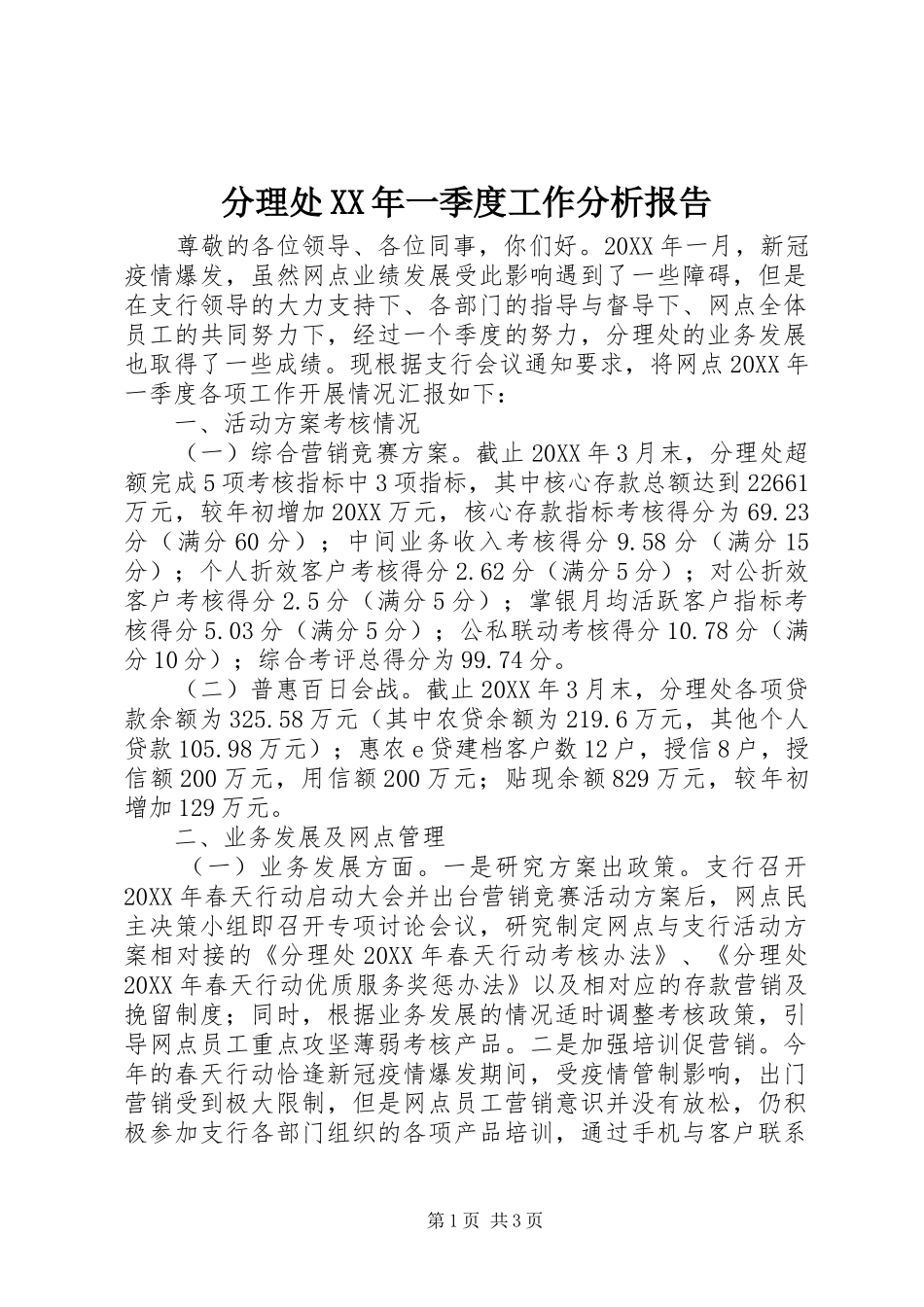 2024年分理处一季度工作分析报告_第1页