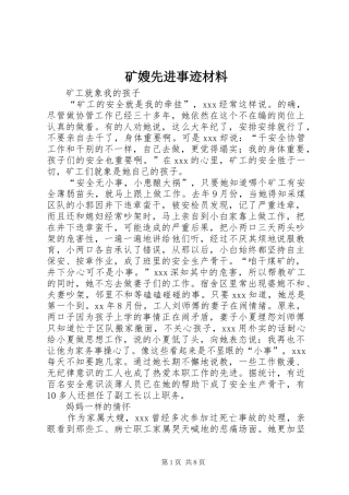 2024年矿嫂先进事迹材料