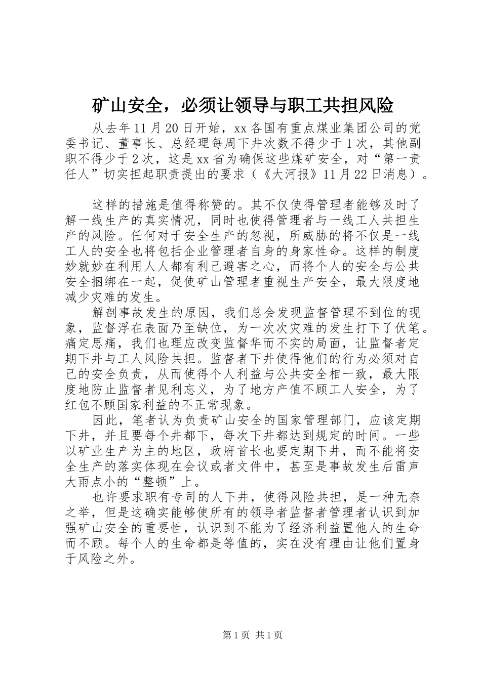 2024年矿山安全，必须让领导与职工共担风险_第1页