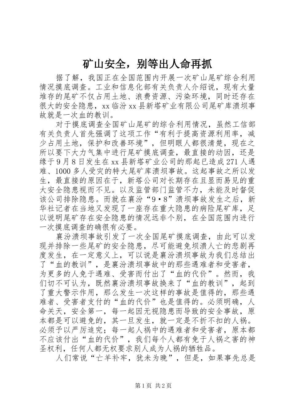 2024年矿山安全，别等出人命再抓_第1页