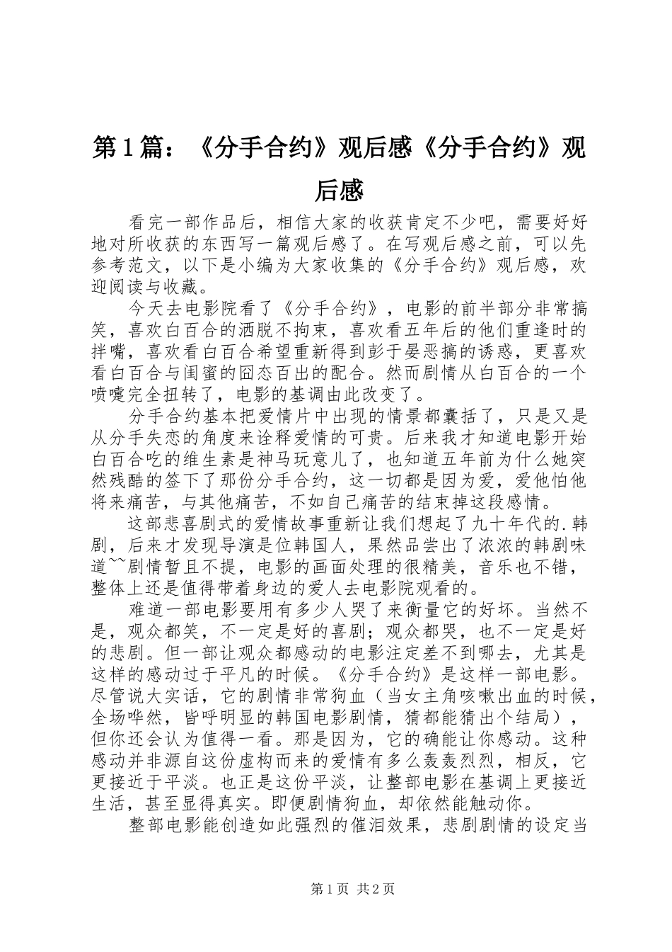 2024年分手合约观后感分手合约观后感_第1页