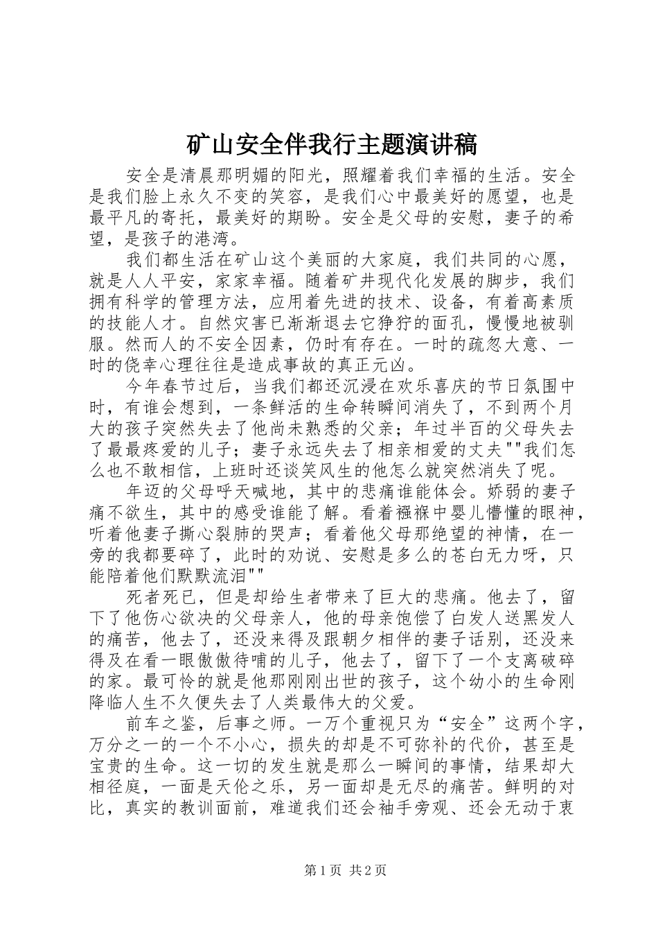 2024年矿山安全伴我行主题演讲稿_第1页