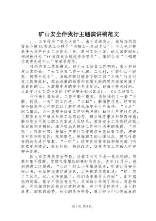 2024年矿山安全伴我行主题演讲稿范文