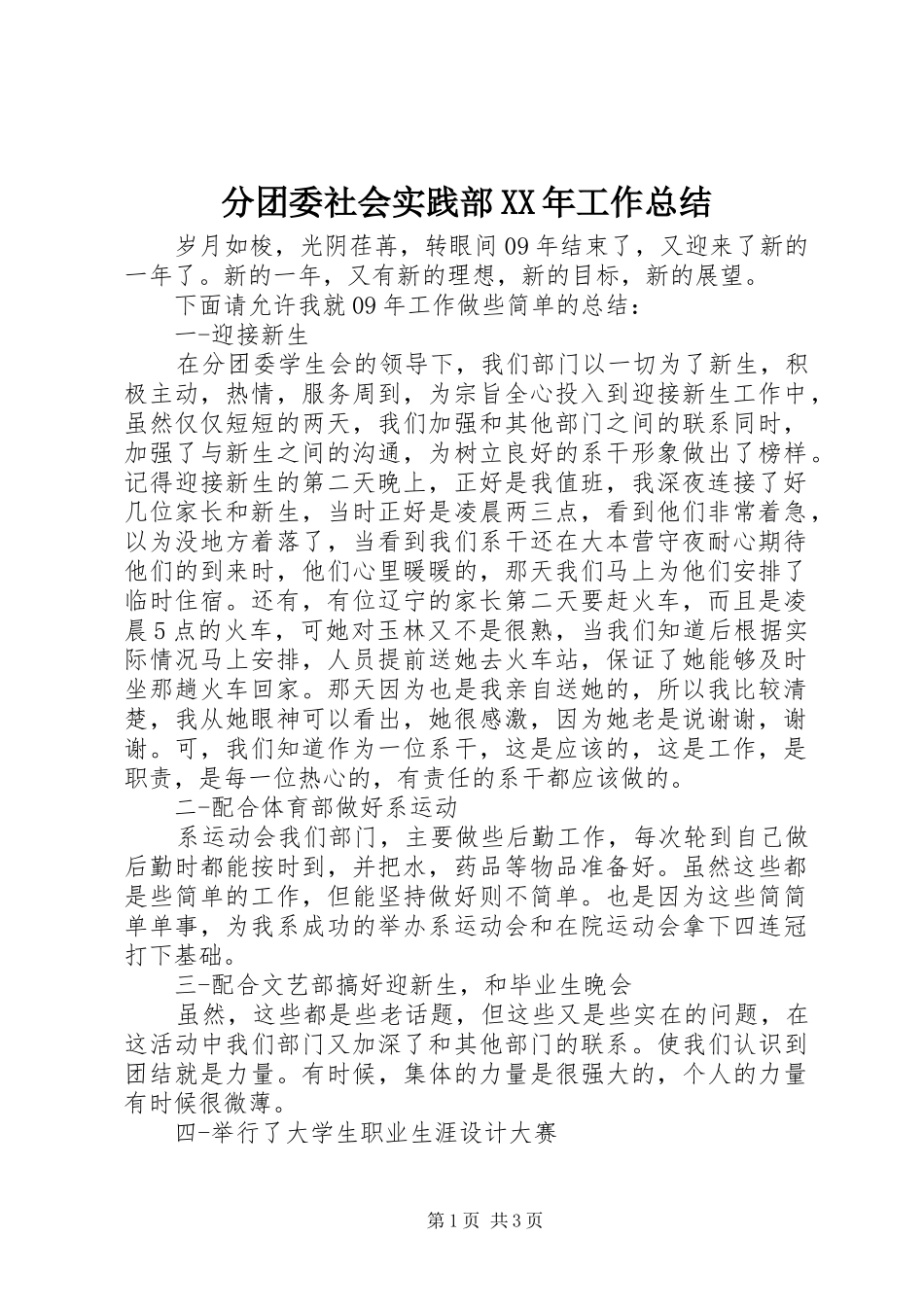 2024年分团委社会实践部工作总结_第1页