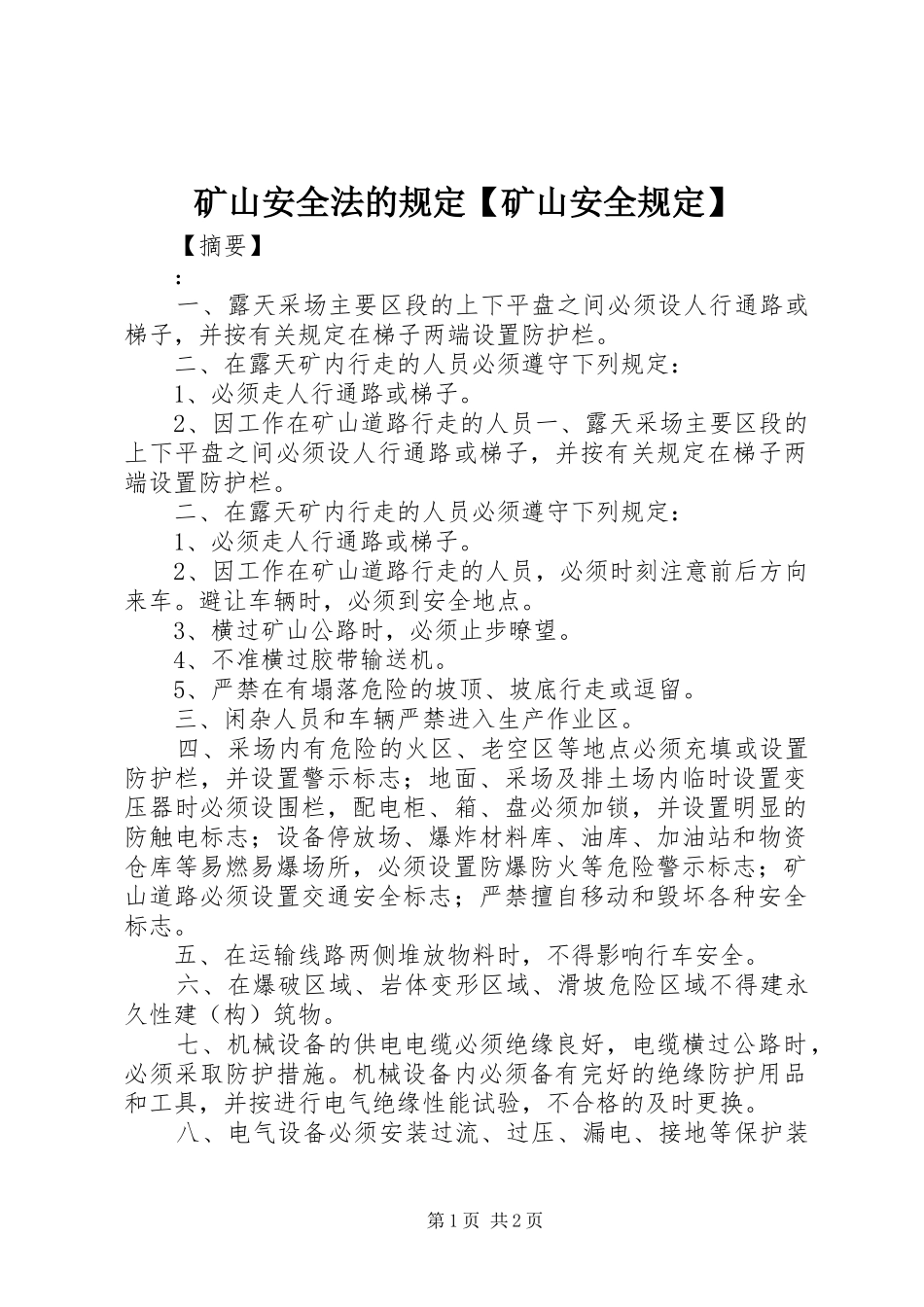2024年矿山安全法的规定矿山安全规定_第1页