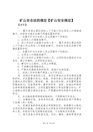 2024年矿山安全法的规定矿山安全规定