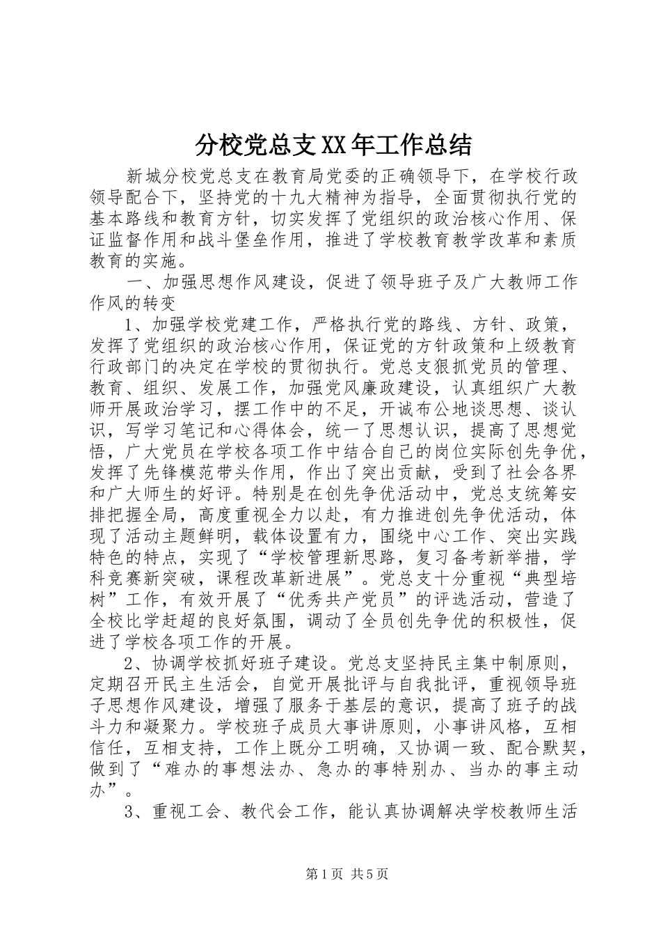 2024年分校党总支工作总结_第1页