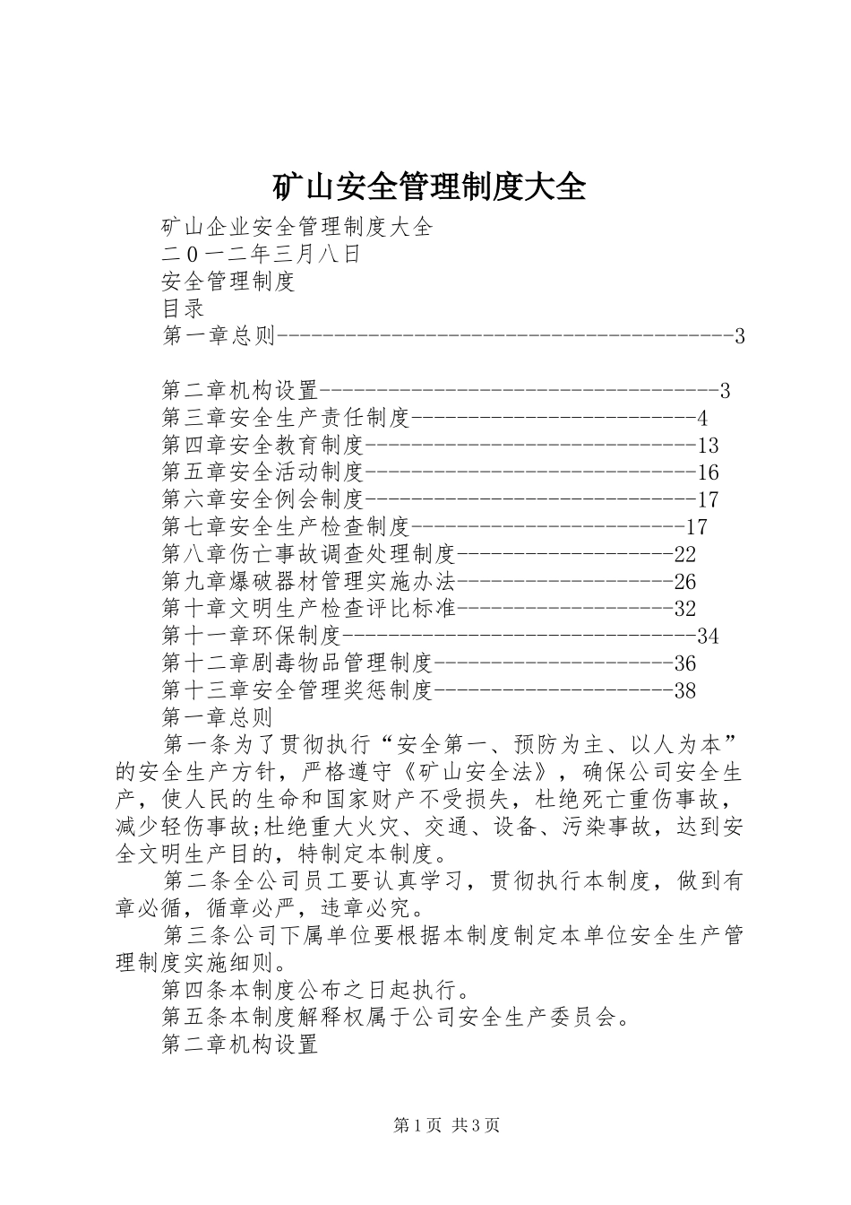 2024年矿山安全管理制度大全_第1页