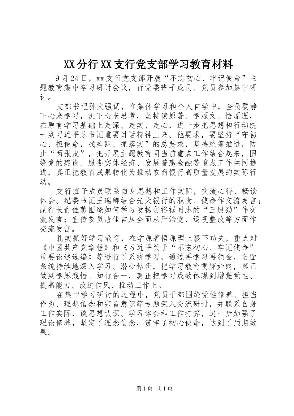 2024年分行支行党支部学习教育材料_第1页