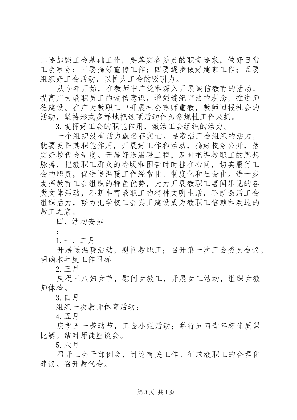 2024年丰大二中工会工作计划_第3页