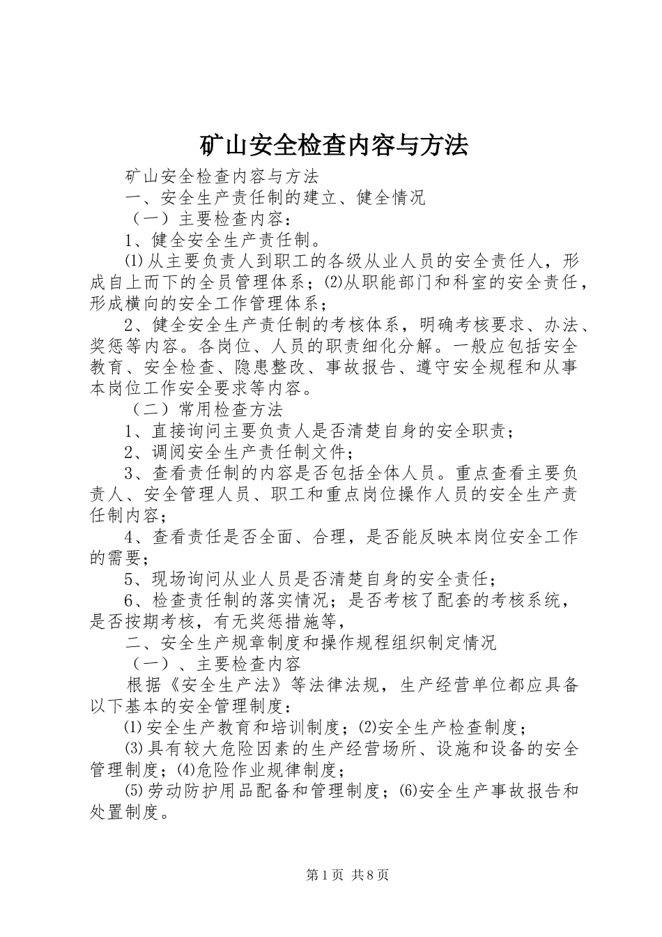 2024年矿山安全检查内容与方法_第1页