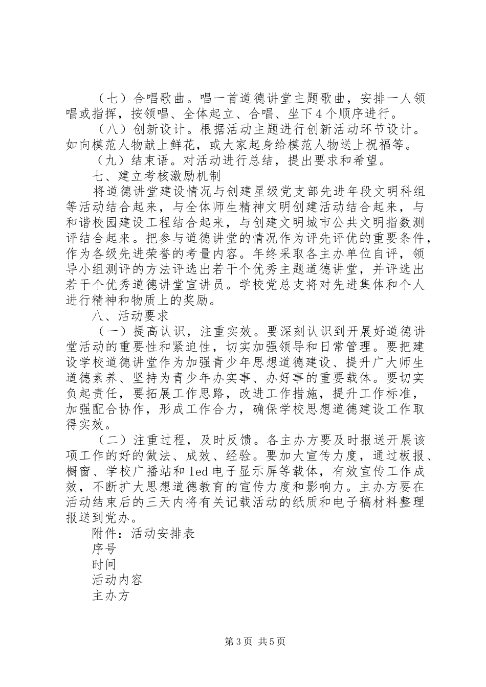 2024年丰大高中道德讲堂活动计划_第3页