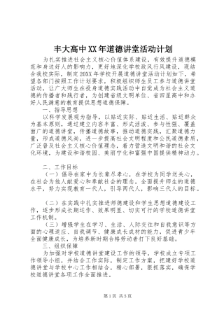 2024年丰大高中道德讲堂活动计划