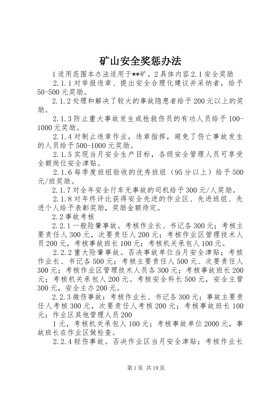 2024年矿山安全奖惩办法_第1页