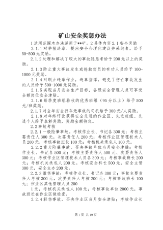 2024年矿山安全奖惩办法