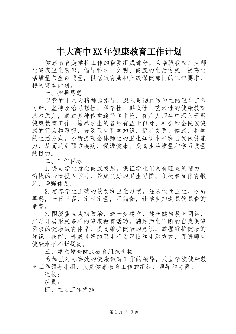 2024年丰大高中健康教育工作计划_第1页