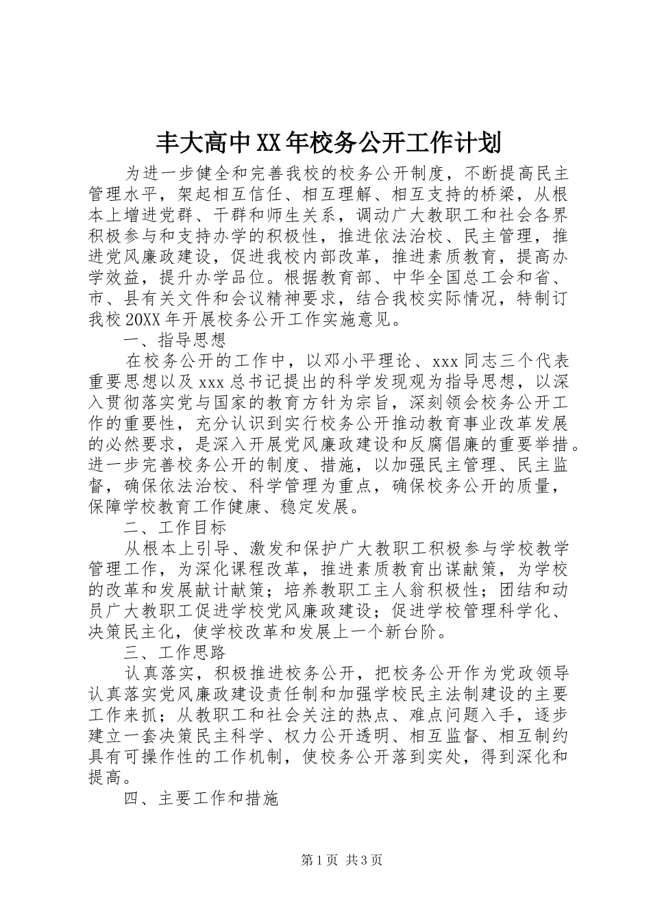 2024年丰大高中校务公开工作计划_第1页