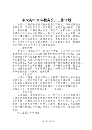 2024年丰大高中校务公开工作计划