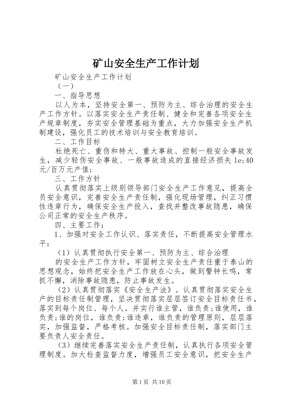 2024年矿山安全生产工作计划_第1页